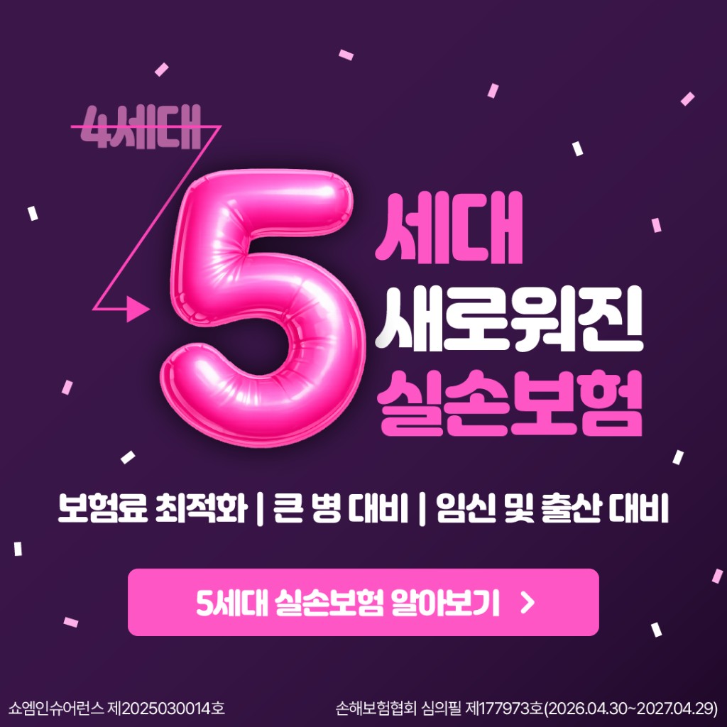5세대 실손보험 알아보기