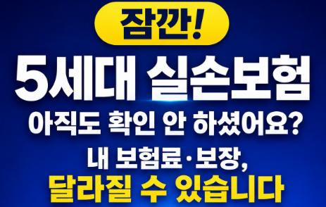 5세대 실손보험 아직도 확인 안 하셨어요?